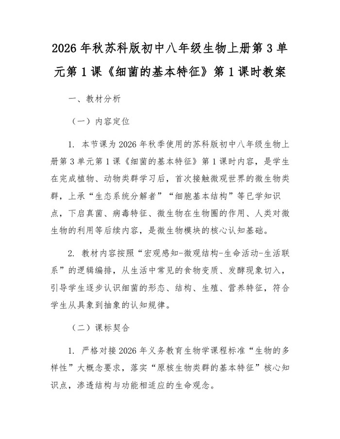 2026年秋苏科版初中八年级生物上册第3单元第1课《细菌的基本特征》第1课时教案：(docx+pdf)免费下载