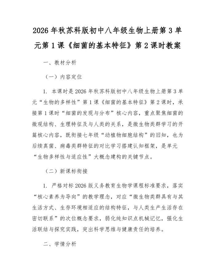 2026年秋苏科版初中八年级生物上册第3单元第1课《细菌的基本特征》第2课时教案：(docx+pdf)免费下载