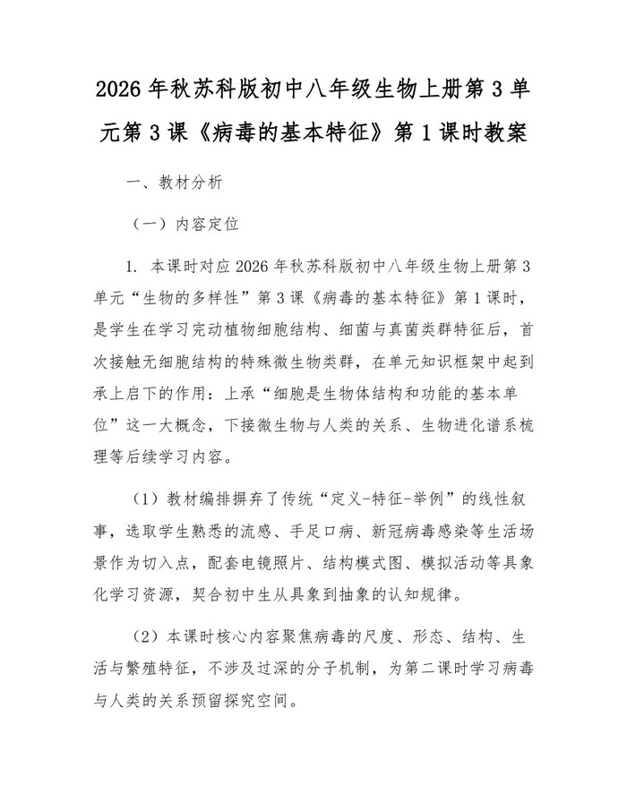 2026年秋苏科版初中八年级生物上册第3单元第3课《病毒的基本特征》第1课时教案:(docx+pdf)免费下载