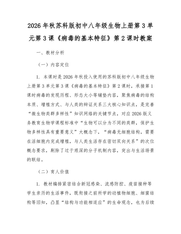 2026年秋苏科版初中八年级生物上册第3单元第3课《病毒的基本特征》第2课时教案：(docx+pdf)免费下载