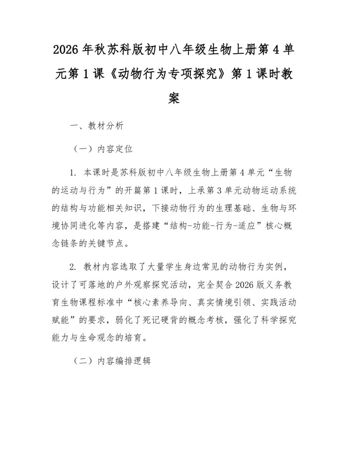 2026年秋苏科版初中八年级生物上册第4单元第1课《动物行为专项探究》第1课时教案：(docx+pdf)免费下载