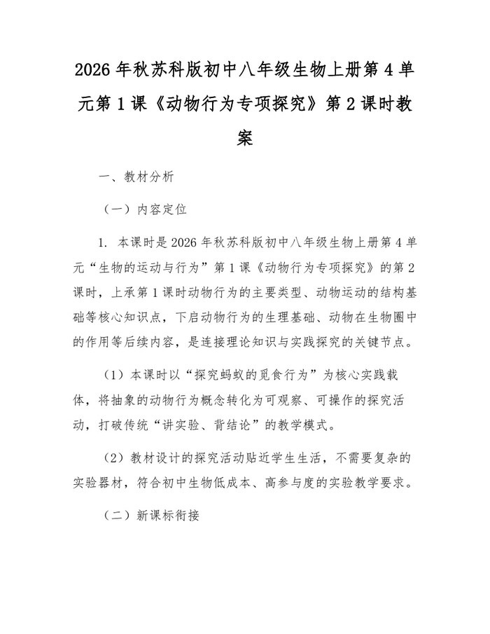 2026年秋苏科版初中八年级生物上册第4单元第1课《动物行为专项探究》第2课时教案:(docx+pdf)免费下载