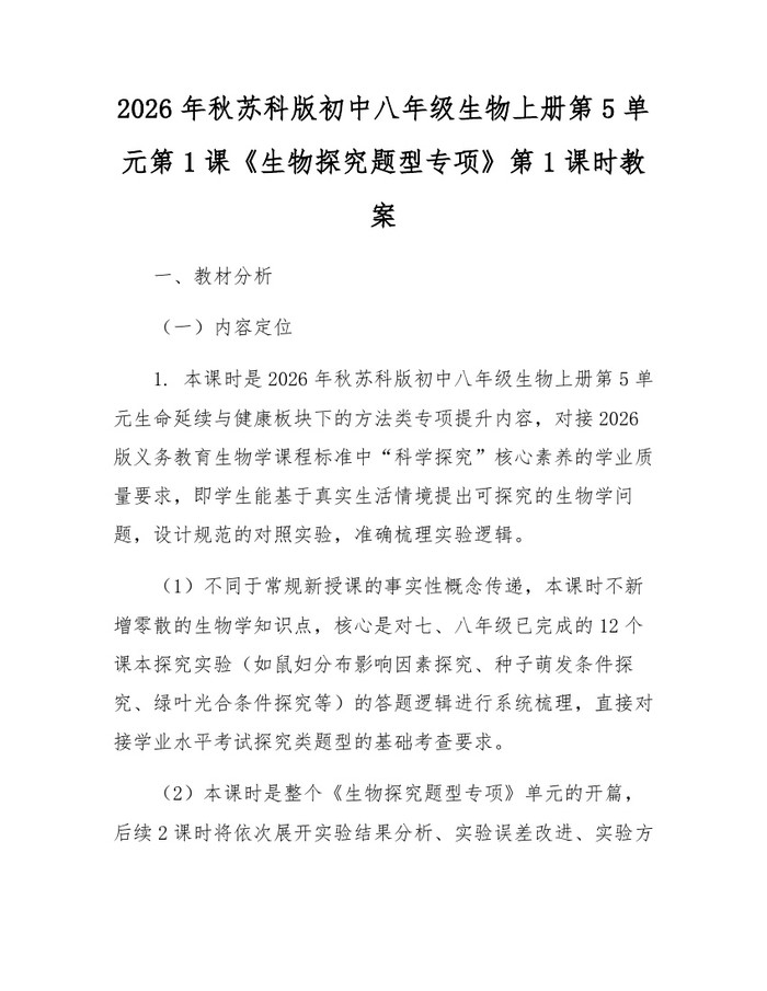 2026年秋苏科版初中八年级生物上册第5单元第1课《生物探究题型专项》第1课时教案:(docx+pdf)免费下载