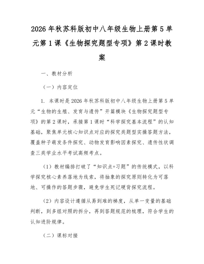 2026年秋苏科版初中八年级生物上册第5单元第1课《生物探究题型专项》第2课时教案：(docx+pdf)免费下载