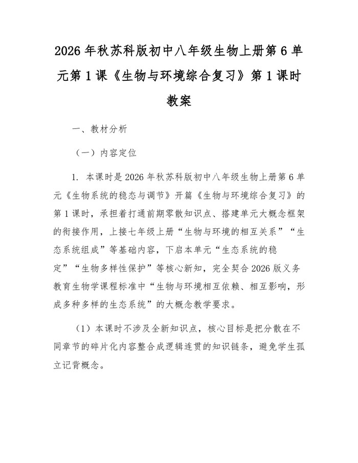 2026年秋苏科版初中八年级生物上册第6单元第1课《生物与环境综合复习》第1课时教案：(docx+pdf)免费下载
