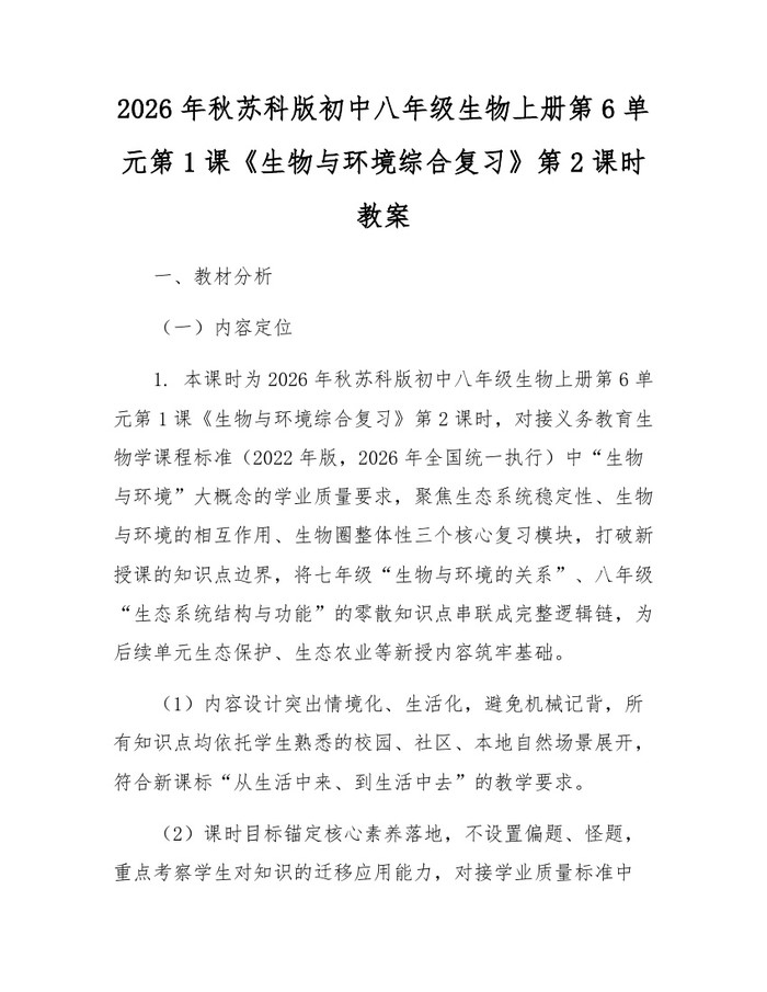 2026年秋苏科版初中八年级生物上册第6单元第1课《生物与环境综合复习》第2课时教案：(docx+pdf)免费下载