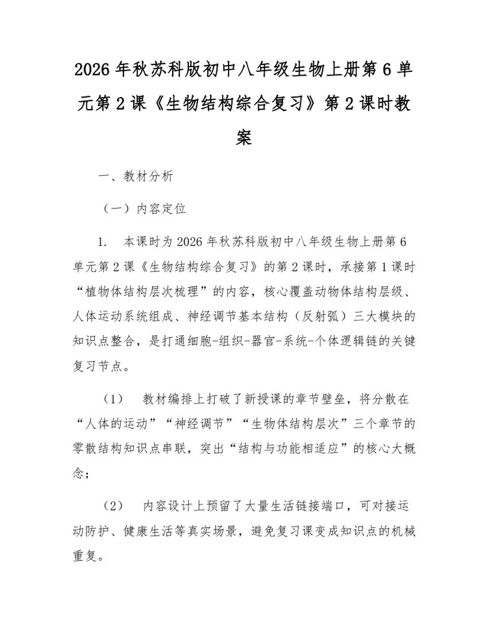 2026年秋苏科版初中八年级生物上册第6单元第2课《生物结构综合复习》第2课时教案：(docx+pdf)免费下载