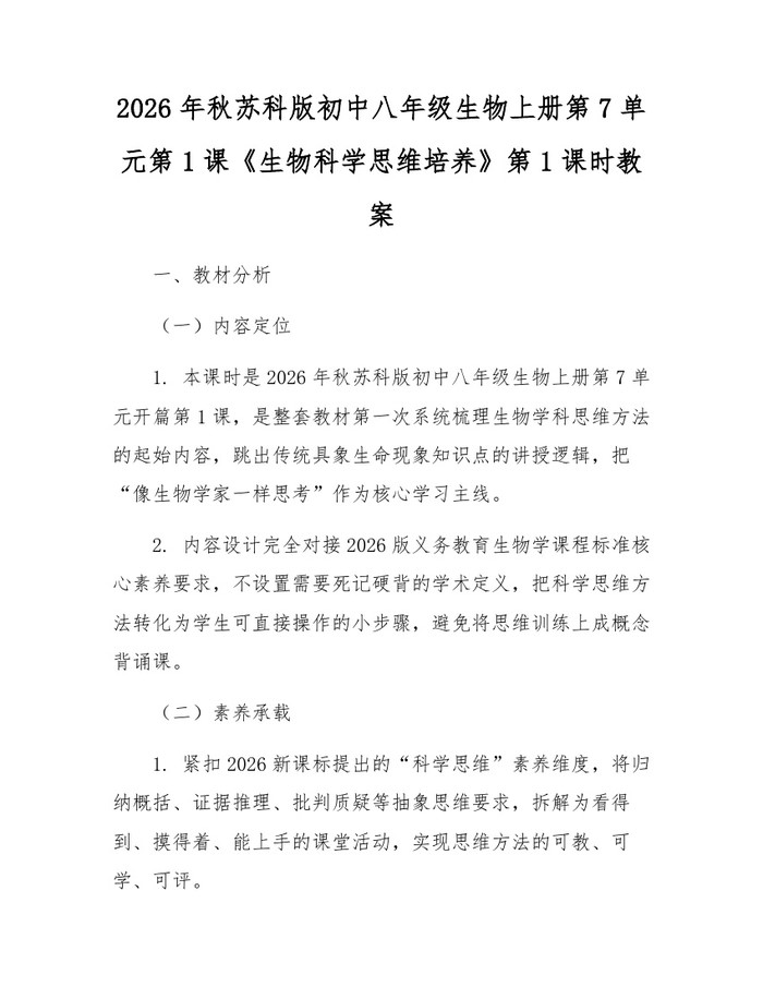 2026年秋苏科版初中八年级生物上册第7单元第1课《生物科学思维培养》第1课时教案:(docx+pdf)免费下载