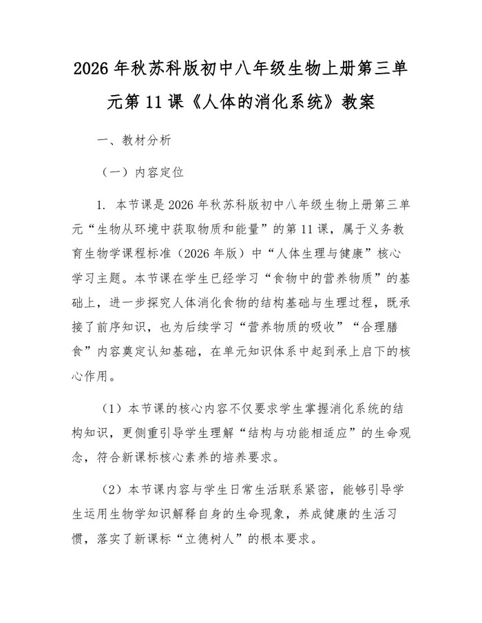2026年秋苏科版初中八年级生物上册第三单元第11课《人体的消化系统》教案：(docx+pdf)免费下载