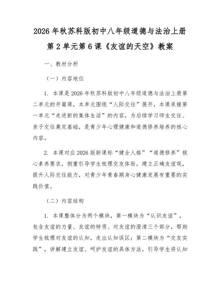 2026年秋苏科版初中八年级道德与法治上册第2单元第6课《友谊的天空》教案：(docx+pdf)免费下载