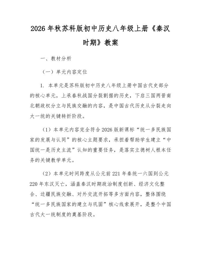 2026年秋苏科版初中历史八年级上册《秦汉时期》教案：(docx+pdf)免费下载