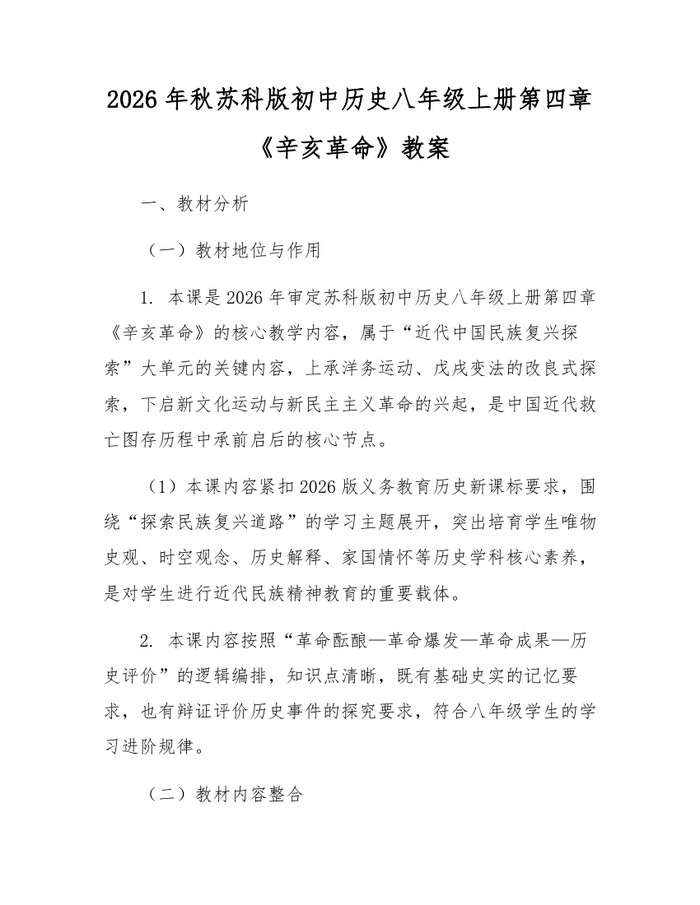 2026年秋苏科版初中历史八年级上册第四章《辛亥革命》教案：(docx+pdf)免费下载