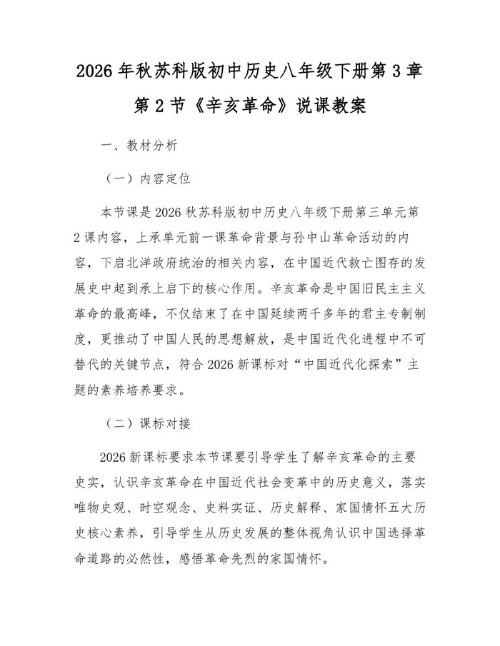 2026年秋苏科版初中历史八年级下册第3章第2节《辛亥革命》说课教案:(docx+pdf)免费下载