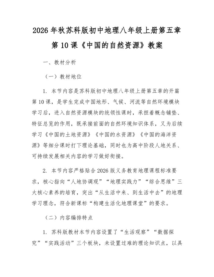2026年秋苏科版初中地理八年级上册第五章第10课《中国的自然资源》教案:(docx+pdf)免费下载