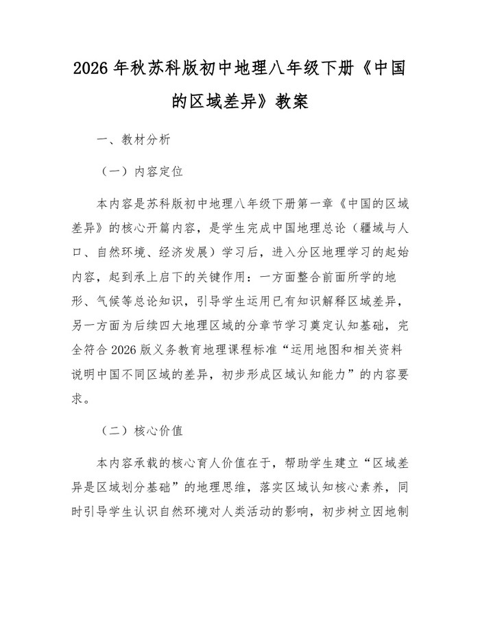 2026年秋苏科版初中地理八年级下册《中国的区域差异》教案：(docx+pdf)免费下载