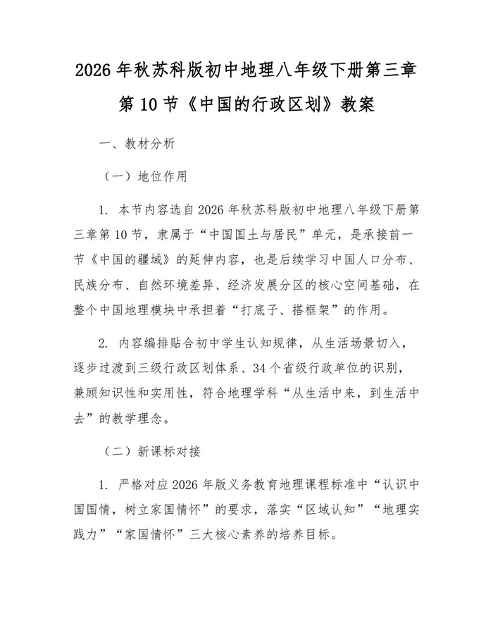 2026年秋苏科版初中地理八年级下册第三章第10节《中国的行政区划》教案：(docx+pdf)免费下载