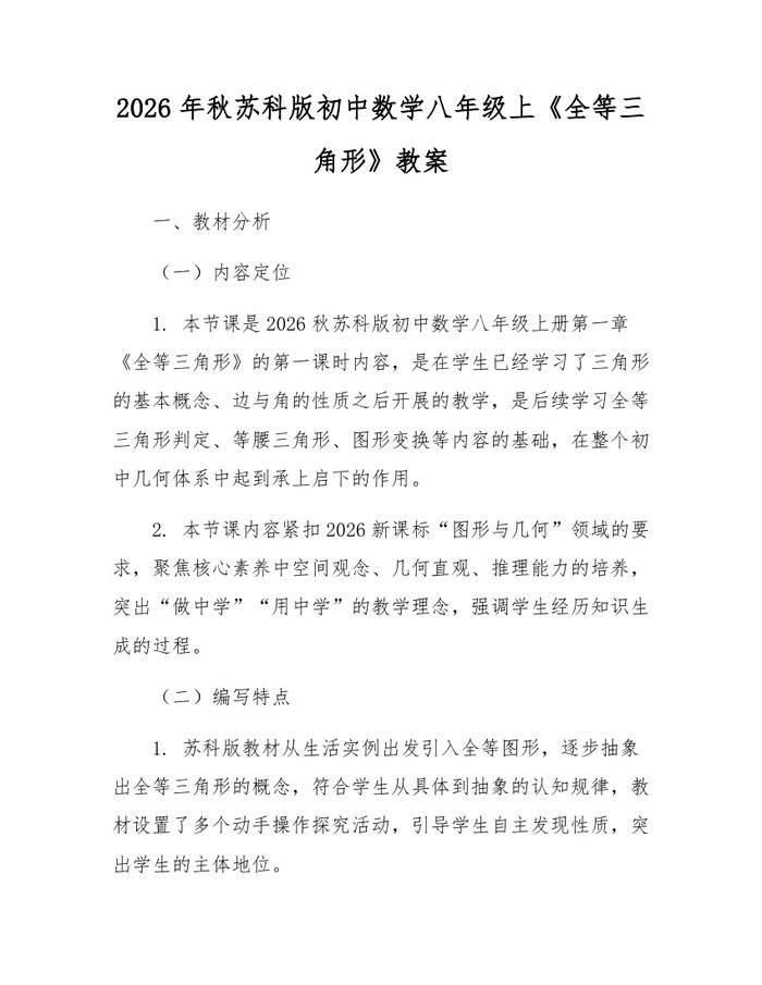 2026年秋苏科版初中数学八年级上《全等三角形》教案：(docx+pdf)免费下载