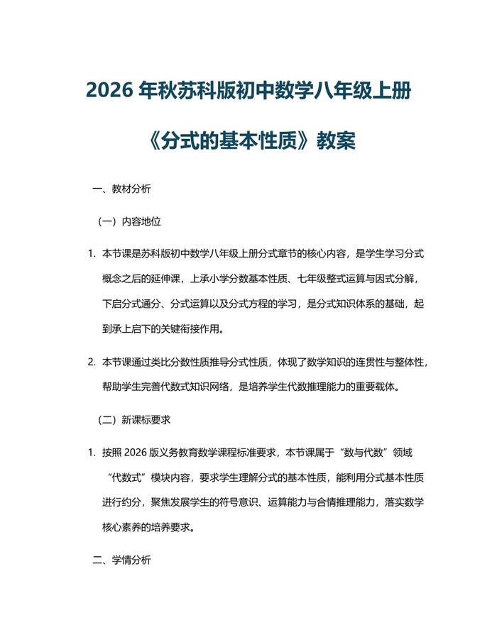 2026年秋苏科版初中数学八年级上册《分式的基本性质》教案:(docx+pdf)免费下载