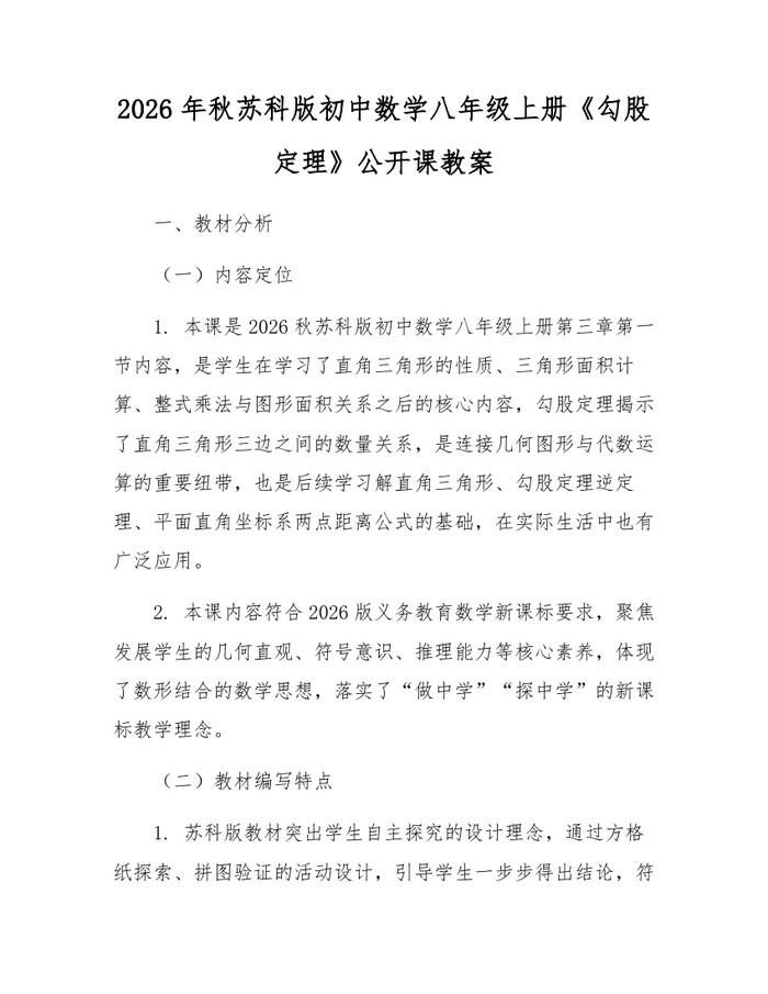 2026年秋苏科版初中数学八年级上册《勾股定理》公开课教案:(docx+pdf)免费下载