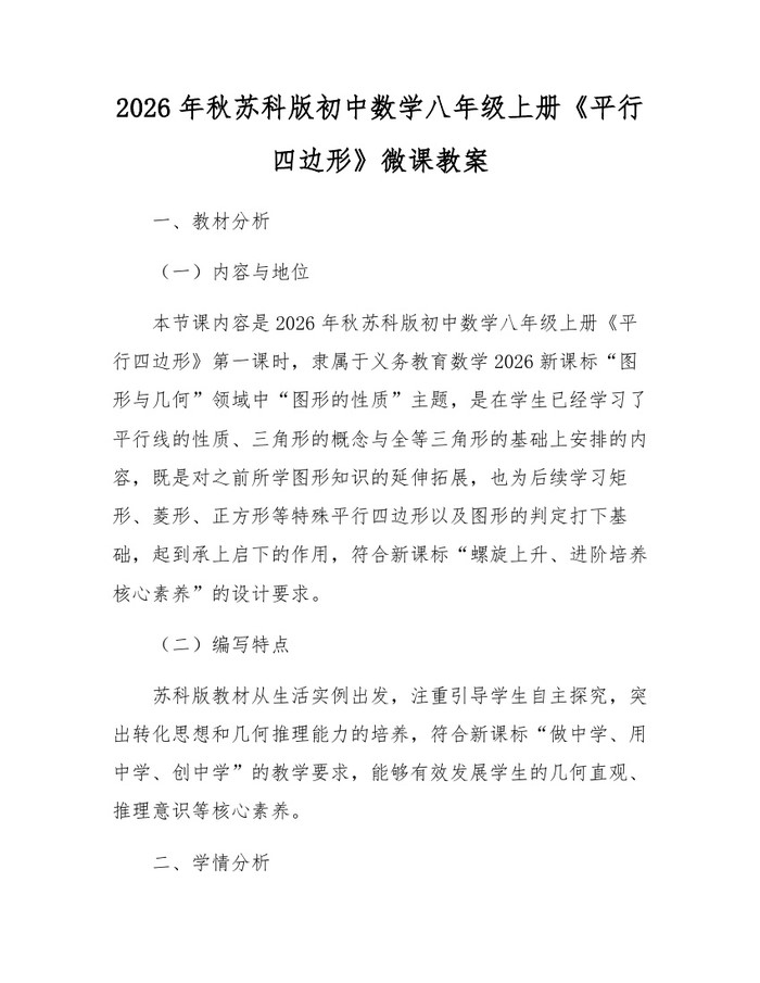 2026年秋苏科版初中数学八年级上册《平行四边形》微课教案：(docx+pdf)免费下载