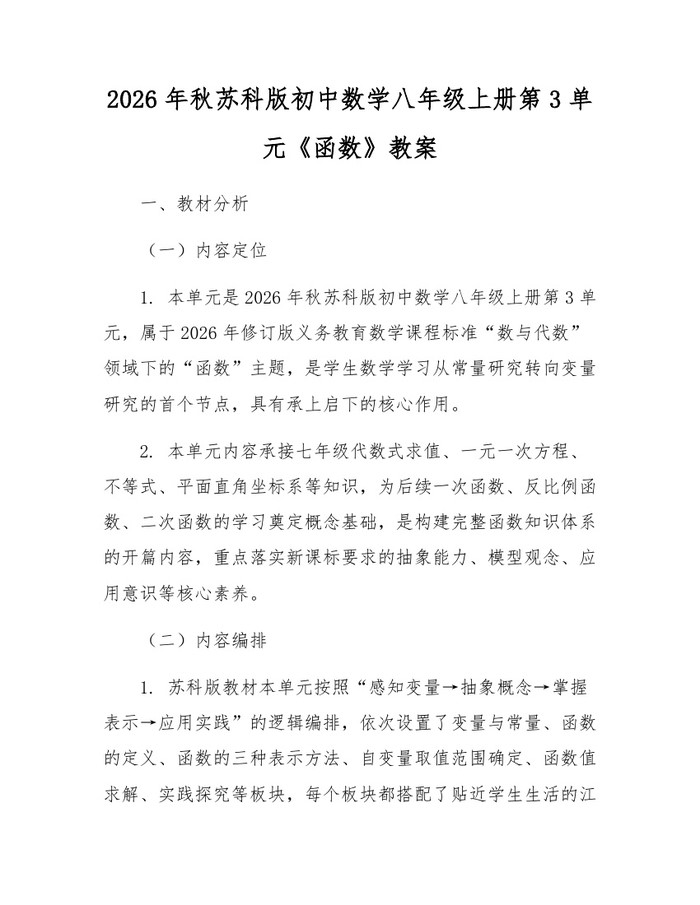 2026年秋苏科版初中数学八年级上册第3单元《函数》教案：(docx+pdf)免费下载