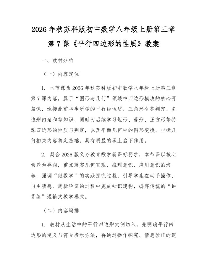 2026年秋苏科版初中数学八年级上册第三章第7课《平行四边形的性质》教案:(docx+pdf)免费下载