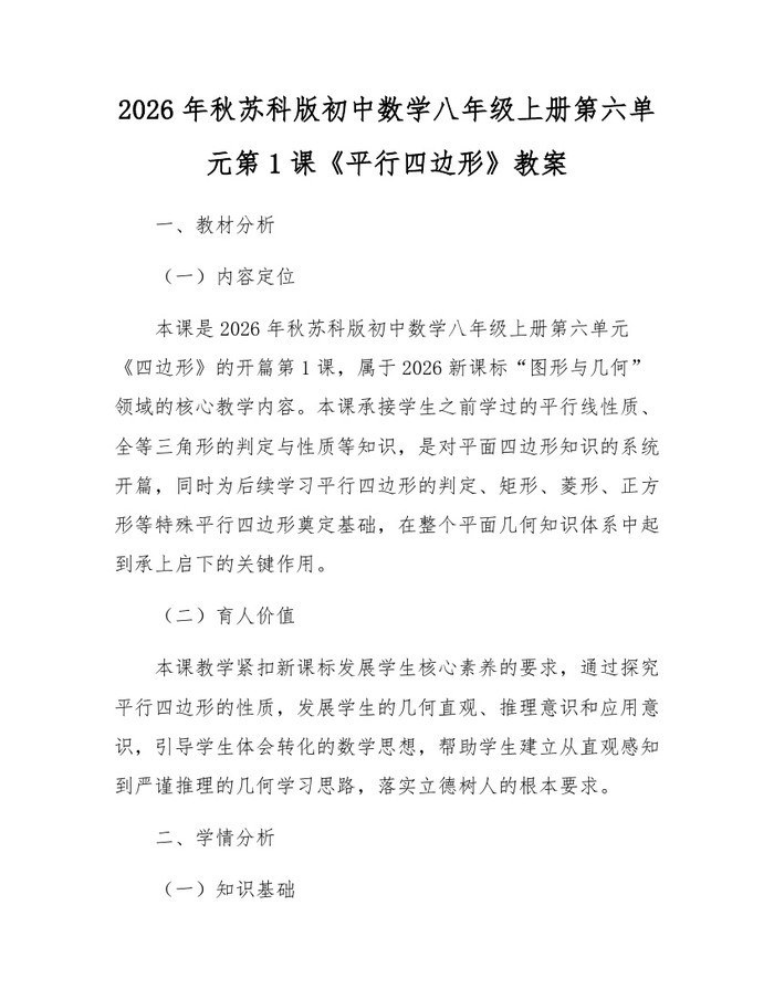 2026年秋苏科版初中数学八年级上册第六单元第1课《平行四边形》教案:(docx+pdf)免费下载