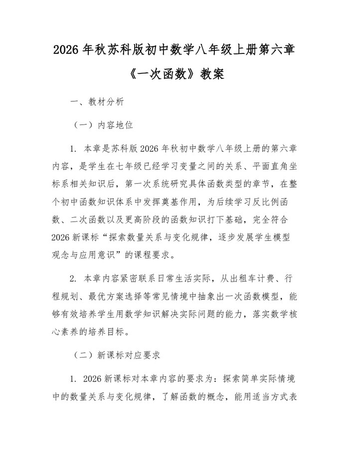 2026年秋苏科版初中数学八年级上册第六章《一次函数》教案:(docx+pdf)免费下载