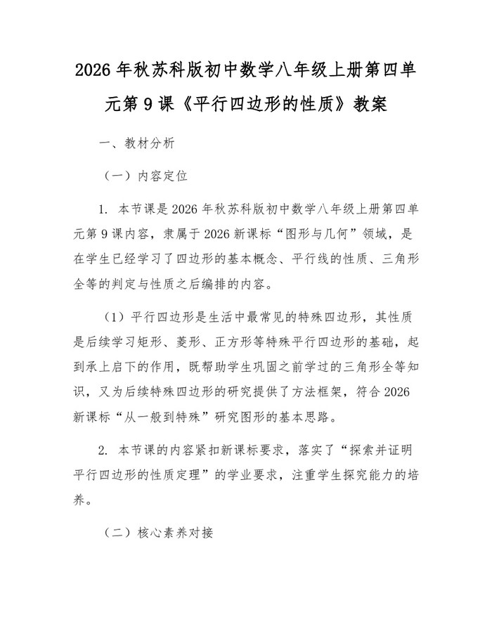 2026年秋苏科版初中数学八年级上册第四单元第9课《平行四边形的性质》教案：(docx+pdf)免费下载