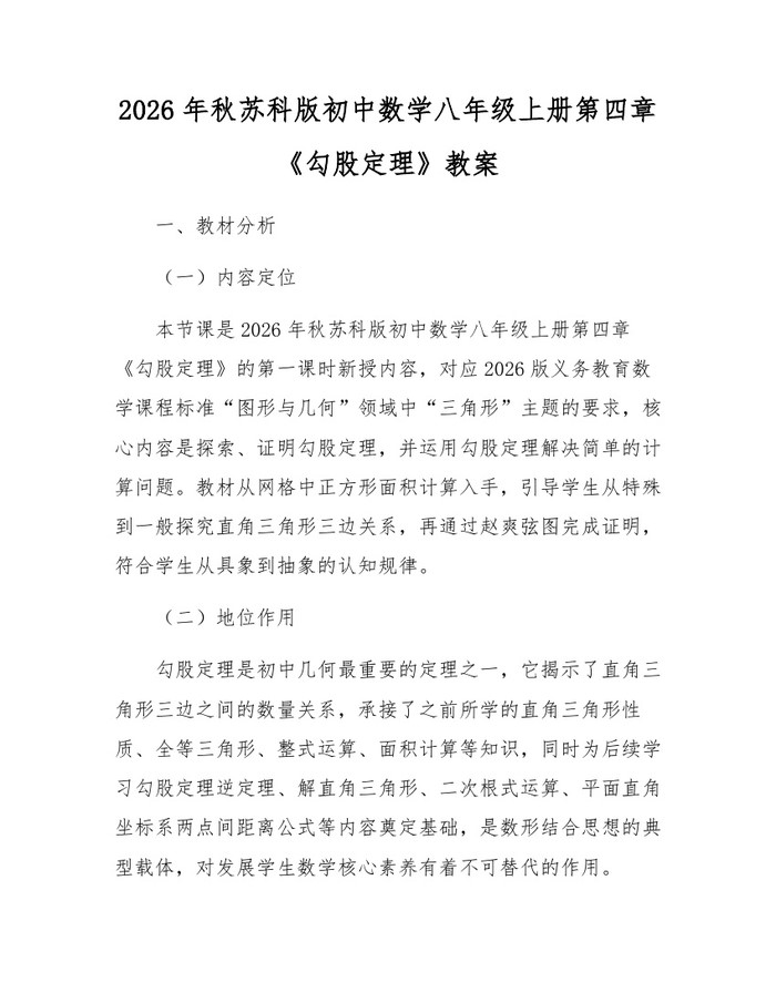 2026年秋苏科版初中数学八年级上册第四章《勾股定理》教案:(docx+pdf)免费下载