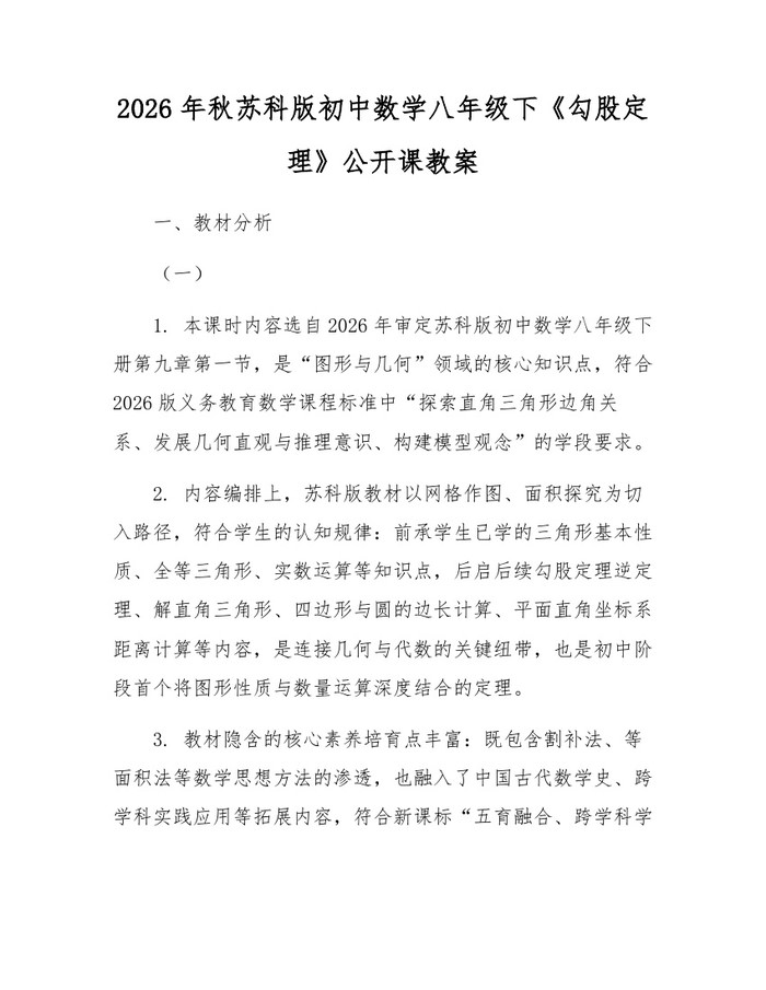 2026年秋苏科版初中数学八年级下《勾股定理》公开课教案:(docx+pdf)免费下载