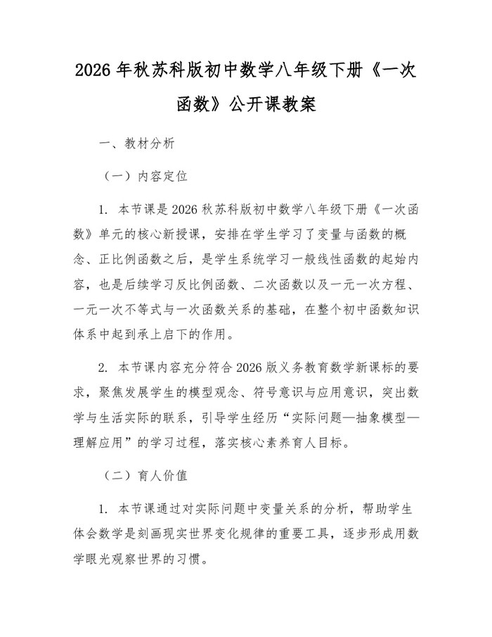 2026年秋苏科版初中数学八年级下册《一次函数》公开课教案：(docx+pdf)免费下载