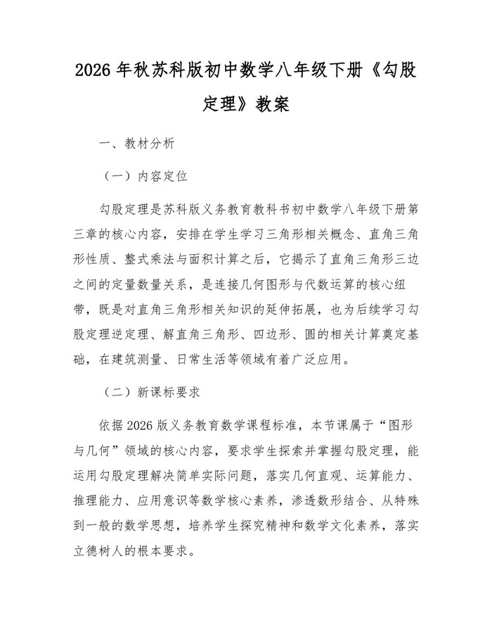 2026年秋苏科版初中数学八年级下册《勾股定理》教案：(docx+pdf)免费下载