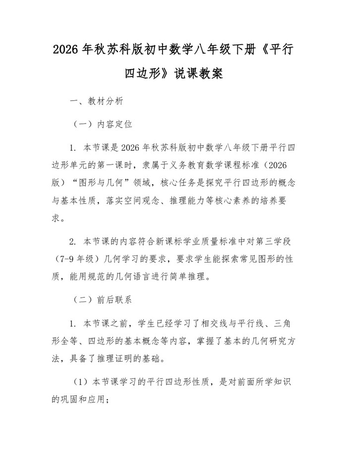 2026年秋苏科版初中数学八年级下册《平行四边形》说课教案:(docx+pdf)免费下载