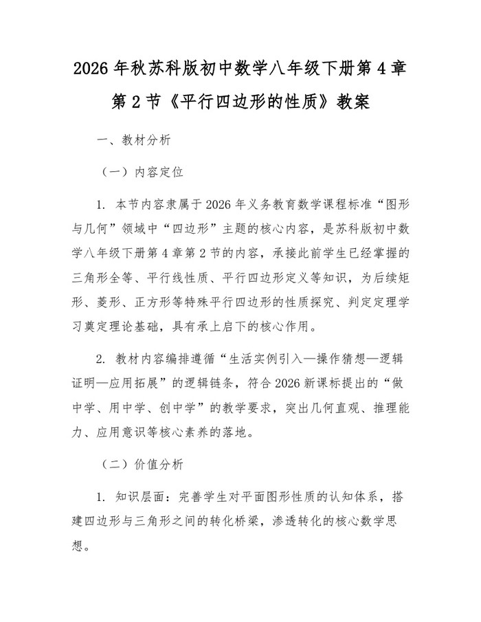 2026年秋苏科版初中数学八年级下册第4章第2节《平行四边形的性质》教案:(docx+pdf)免费下载