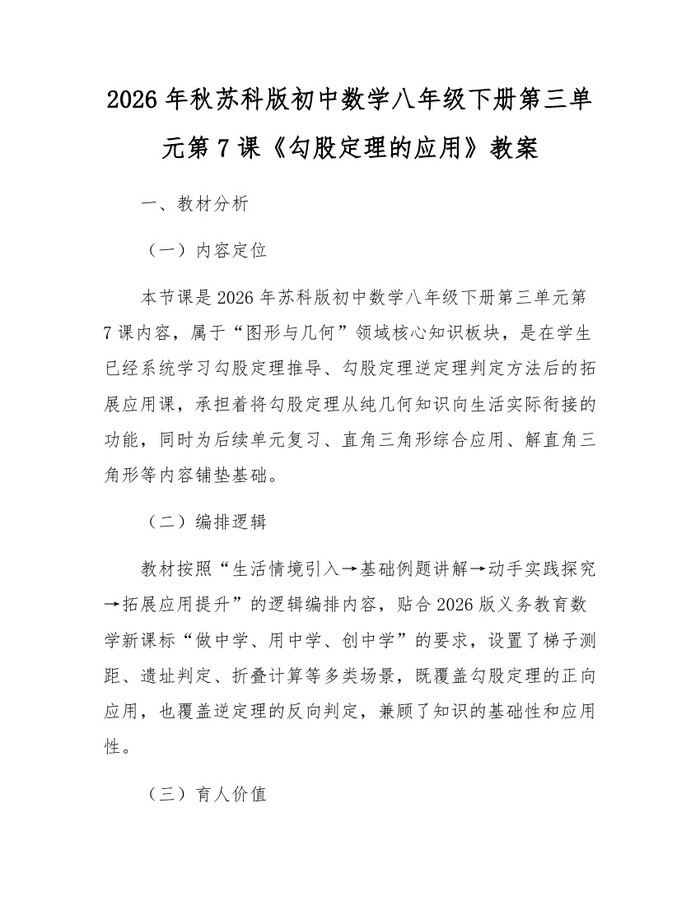 2026年秋苏科版初中数学八年级下册第三单元第7课《勾股定理的应用》教案：(docx+pdf)免费下载