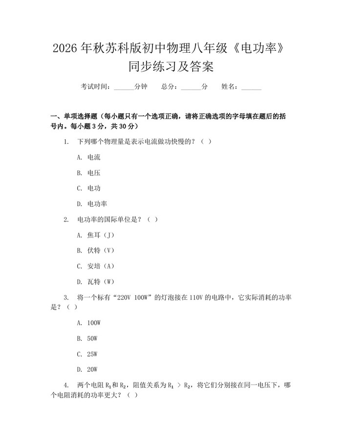 2026年秋苏科版初中物理八年级《电功率》同步练习及答案：(docx+pdf)免费下载