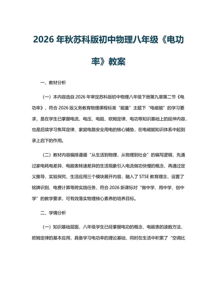 2026年秋苏科版初中物理八年级《电功率》教案：(docx+pdf)免费下载