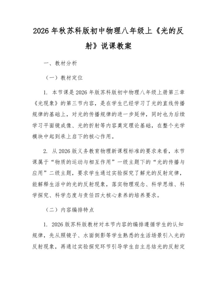 2026年秋苏科版初中物理八年级上《光的反射》说课教案：(docx+pdf)免费下载