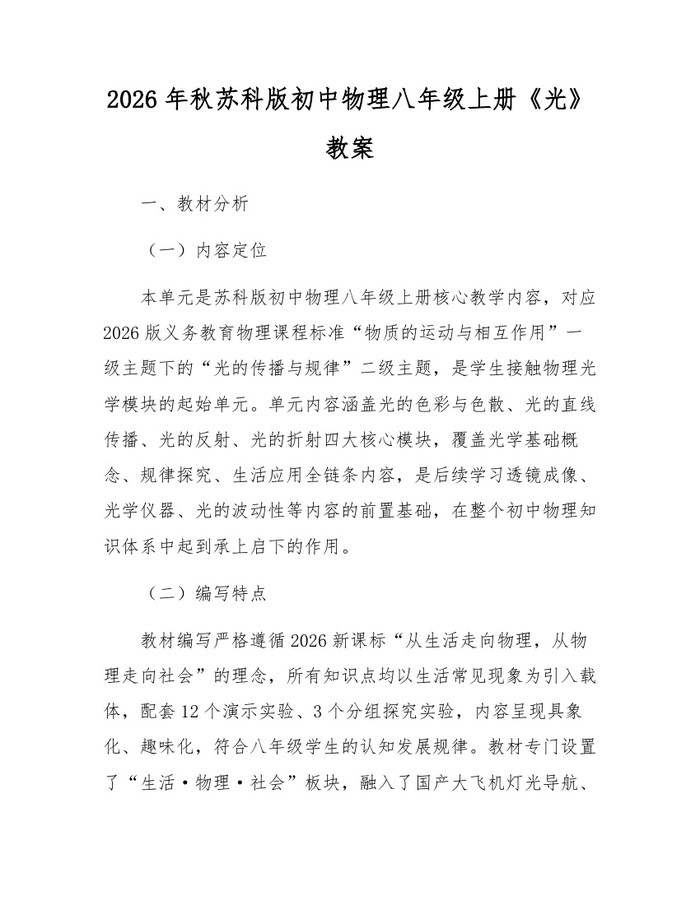 2026年秋苏科版初中物理八年级上册《光》教案：(docx+pdf)免费下载