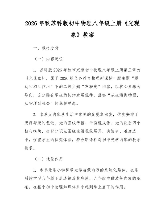 2026年秋苏科版初中物理八年级上册《光现象》教案：(docx+pdf)免费下载