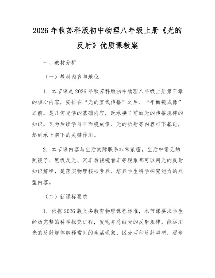 2026年秋苏科版初中物理八年级上册《光的反射》优质课教案：(docx+pdf)免费下载