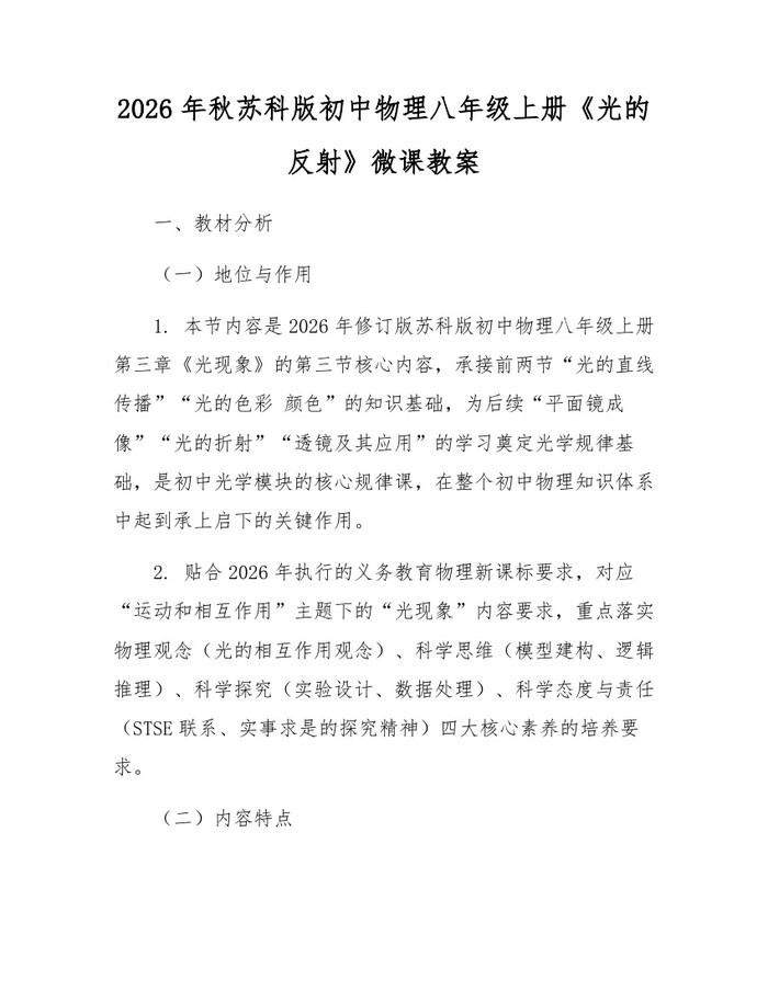 2026年秋苏科版初中物理八年级上册《光的反射》微课教案:(docx+pdf)免费下载