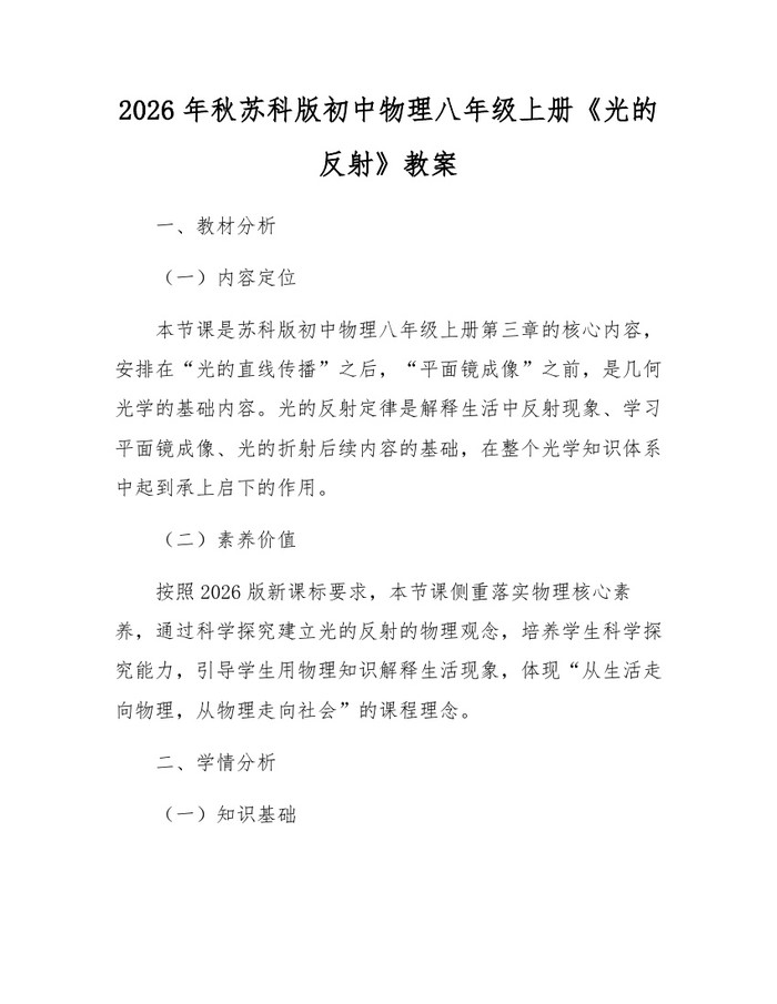 2026年秋苏科版初中物理八年级上册《光的反射》教案：(docx+pdf)免费下载