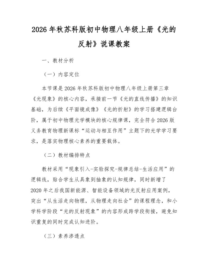 2026年秋苏科版初中物理八年级上册《光的反射》说课教案：(docx+pdf)免费下载