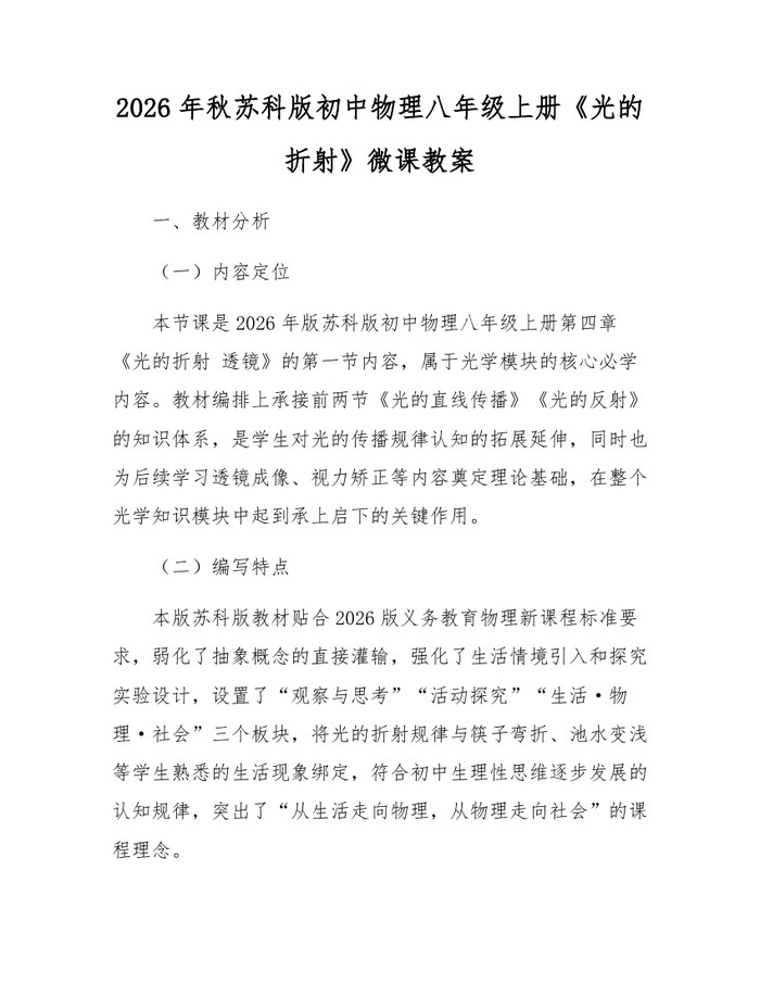 2026年秋苏科版初中物理八年级上册《光的折射》微课教案:(docx+pdf)免费下载