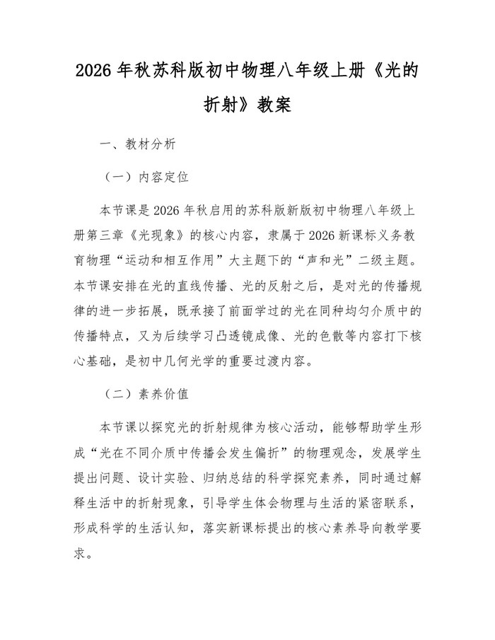 2026年秋苏科版初中物理八年级上册《光的折射》教案：(docx+pdf)免费下载