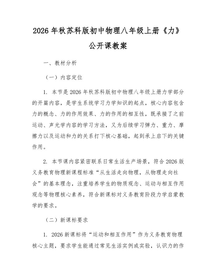 2026年秋苏科版初中物理八年级上册《力》公开课教案：(docx+pdf)免费下载