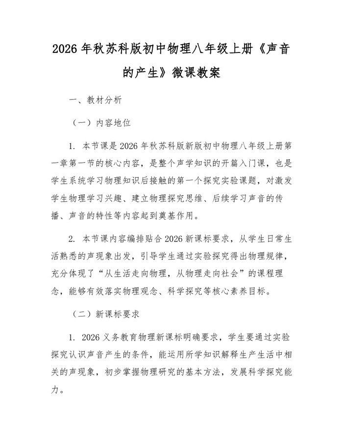 2026年秋苏科版初中物理八年级上册《声音的产生》微课教案:(docx+pdf)免费下载
