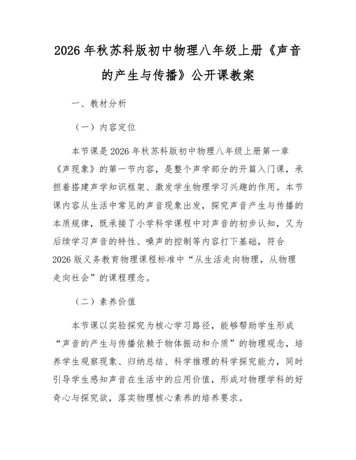 2026年秋苏科版初中物理八年级上册《声音的产生与传播》公开课教案：(docx+pdf)免费下载
